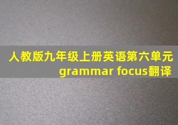 人教版九年级上册英语第六单元grammar focus翻译